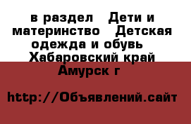  в раздел : Дети и материнство » Детская одежда и обувь . Хабаровский край,Амурск г.